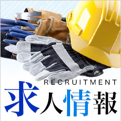 求人情報